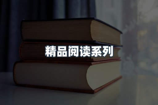 精品阅读系列